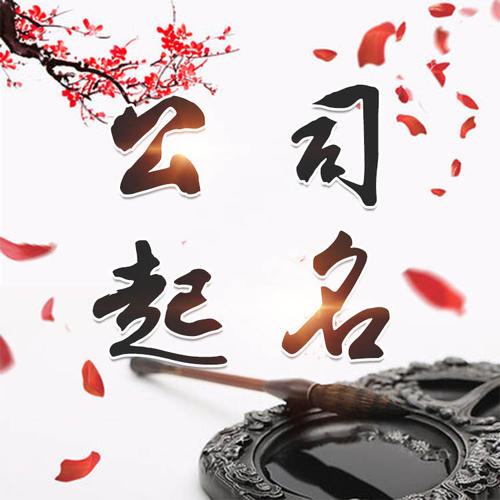 北海公司起名_找田馥连起名