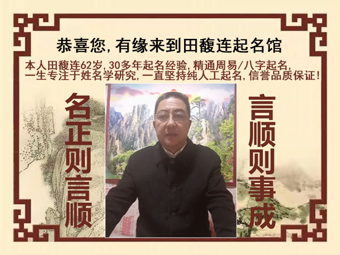 北海尚名轩田馥连起名