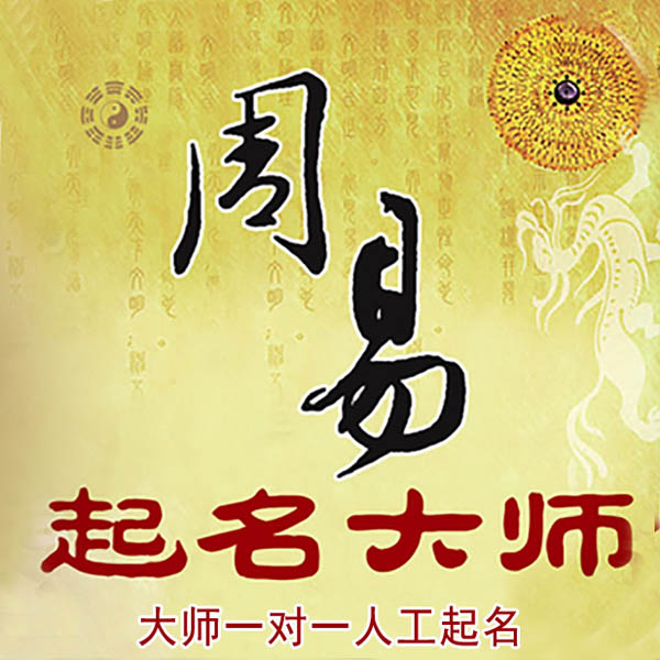 北海起名大师 北海大师起名 找田大师 41年起名经验